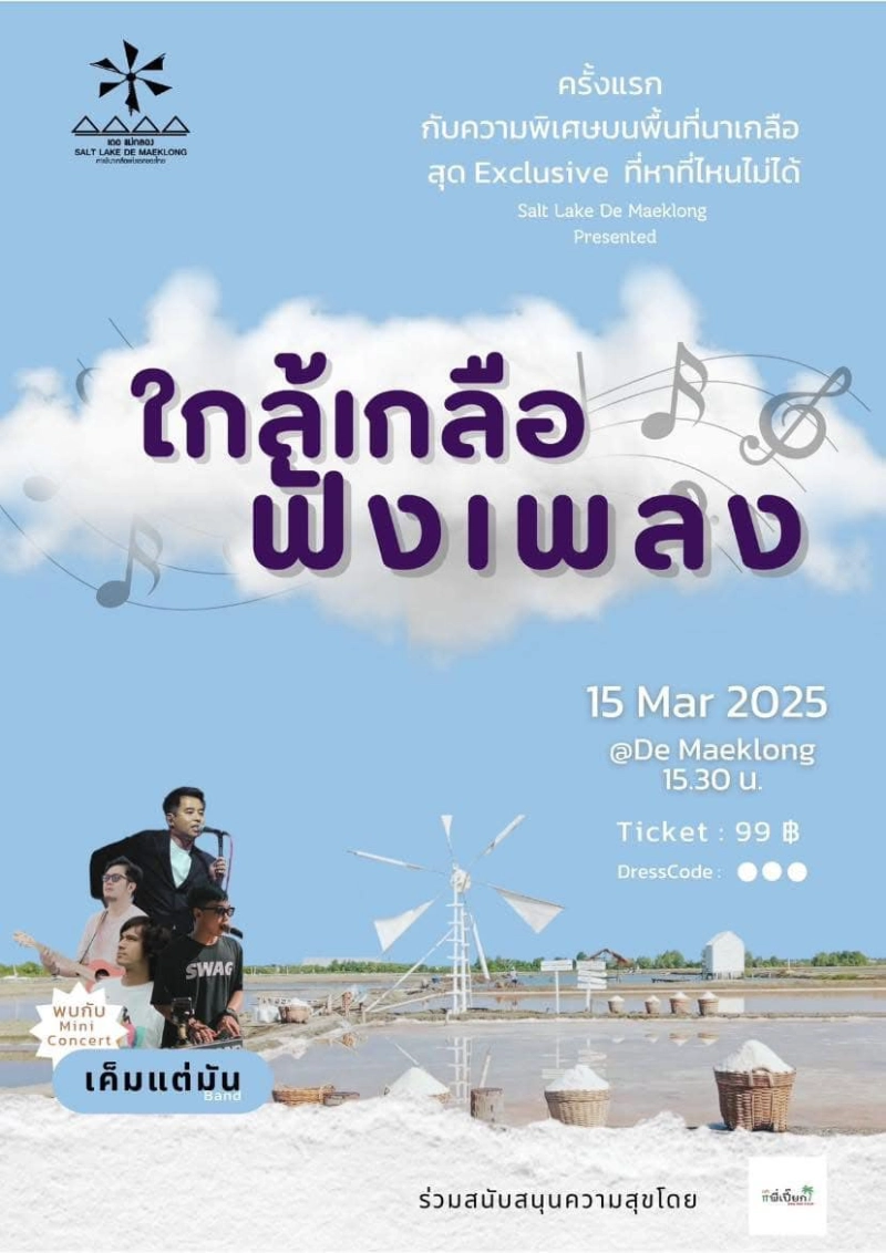 งานนาเกลือมิวสิคเฟสติวัล ครั้งที่ 1 - 15 มี.ค. 68 