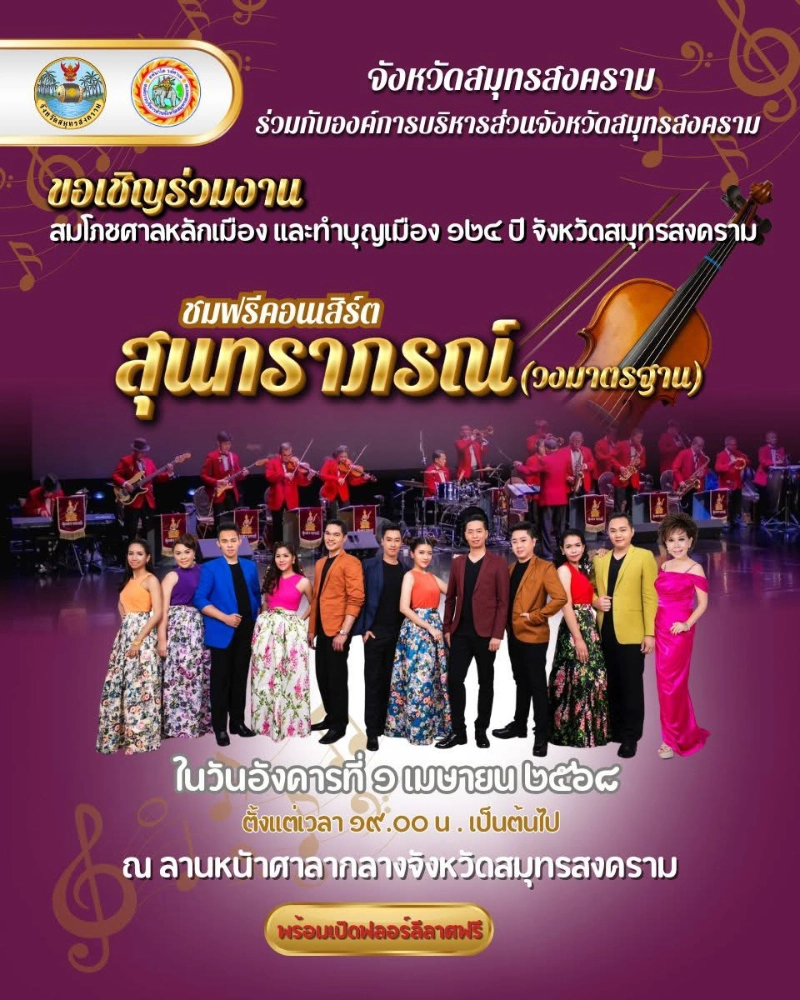 ชมฟรีคอนเสิร์ต 