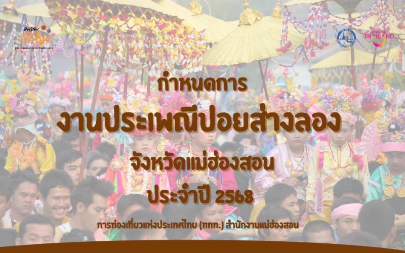 กำหนดการจัดงานประเพณีปอยส่างลอง จังหวัดแม่ฮ่องสอน ประจำปี 2568  