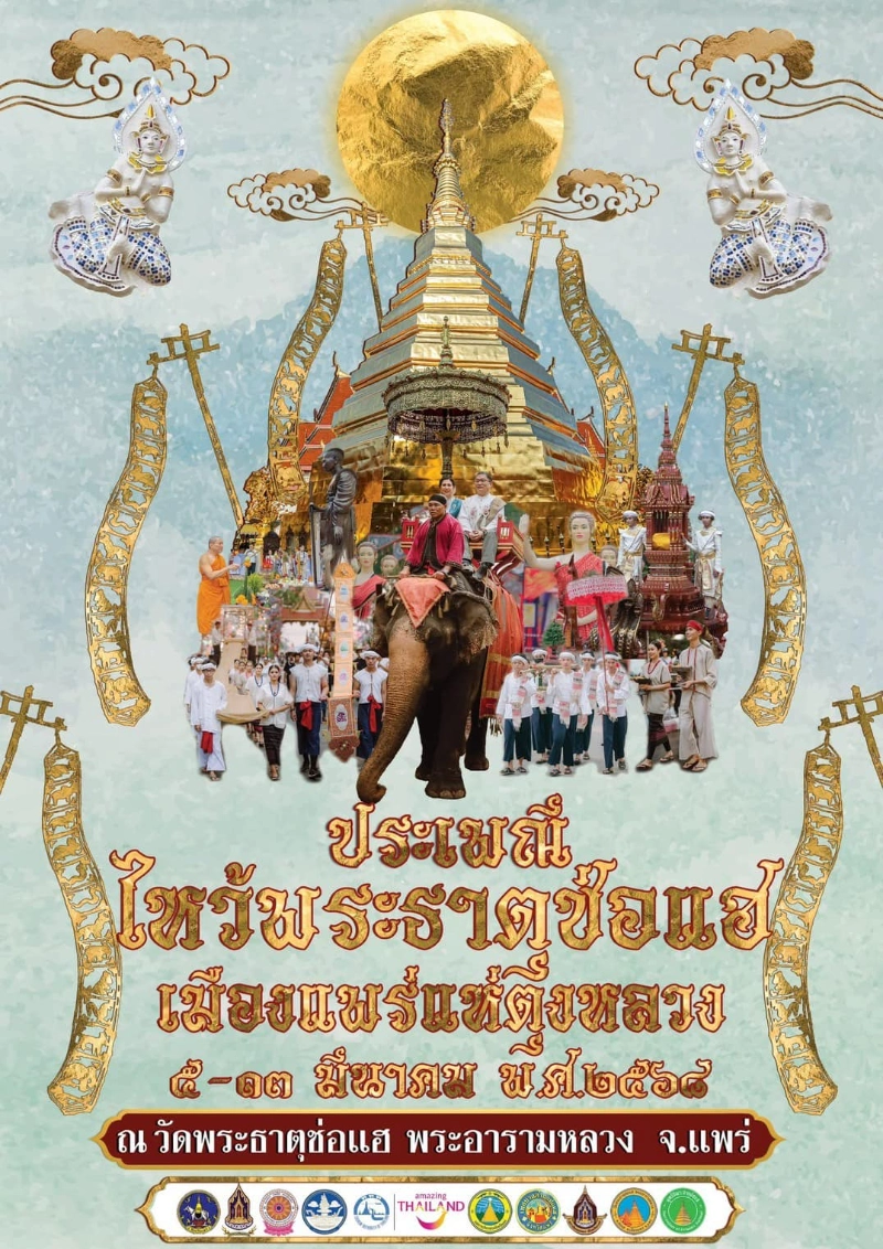 งานประเพณีไหว้พระธาตุช่อแฮ เมืองแพร่แห่ทุ่งหลวงประจำปี 2568  วันที่ 5-13 มีนาคม 2568 