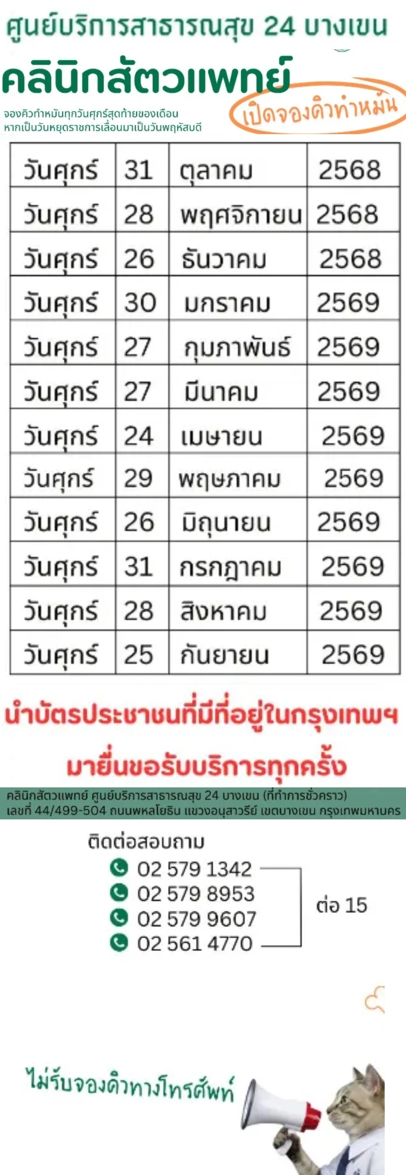 25 กย 69 วันจองคิวทำหมันปี คลินิกสัตวแพทย์ ศูนย์ฯ 24 บางเขน ศูนย์บริการสาธารณสุข ใน กทม. ที่ให้บริการ จดทะเบียนสัตว์เลี้ยง-ฉีดวัคซีน