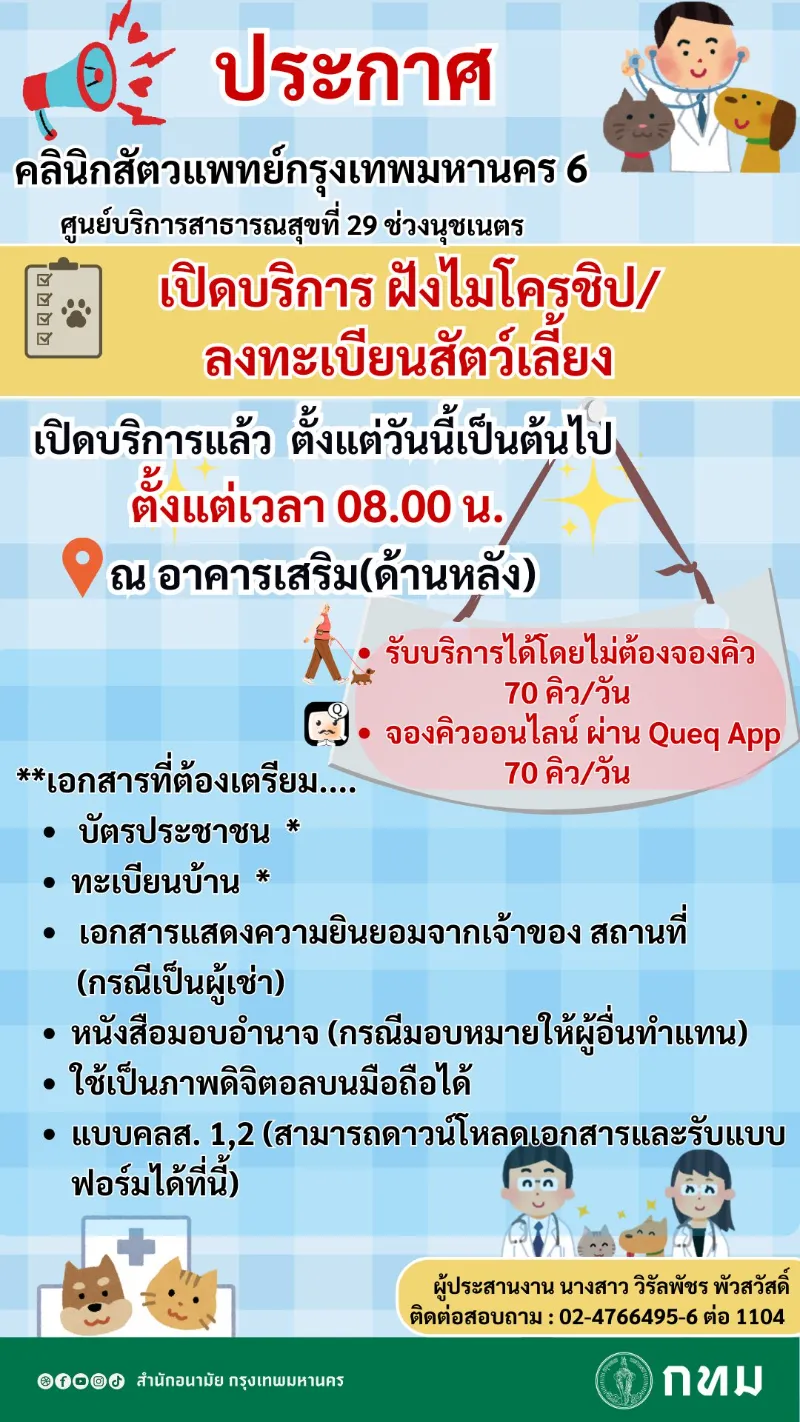 คลินิกสัตว์แพทย์กรุงเทพมหานคร 6 ศูนย์ฯ 29 ช่วง นุชเนตร เปิดบริการ ฝังไมโครซิป/ลงทะเบียนสัตว์เลี้ยง ศูนย์บริการสาธารณสุข ใน กทม. ที่ให้บริการ จดทะเบียนสัตว์เลี้ยง-ฉีดวัคซีน