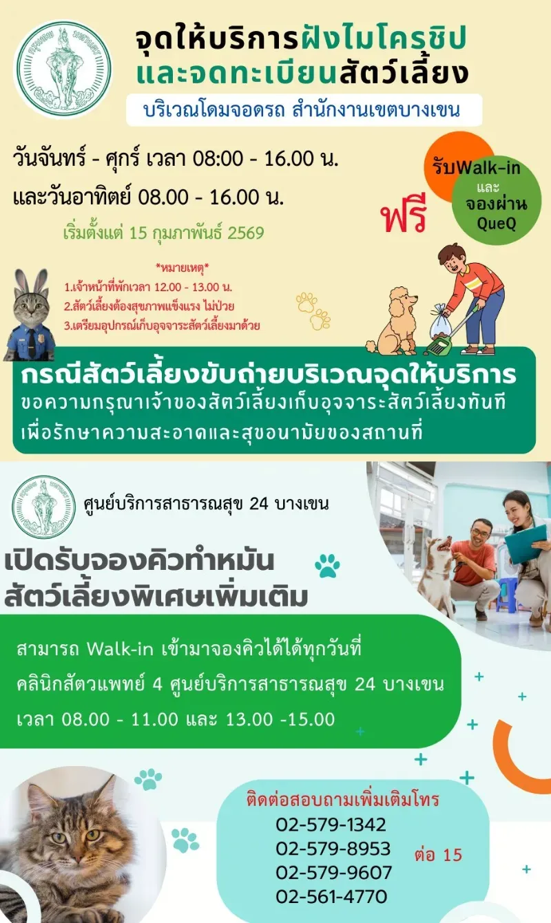 ศูนย์ฯ 24 บางเขน  เปิดรับจองคิวทำหมันพิเศษเพิ่มเติม ศูนย์บริการสาธารณสุข ใน กทม. ที่ให้บริการ จดทะเบียนสัตว์เลี้ยง-ฉีดวัคซีน