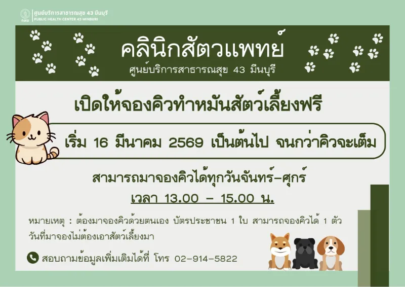 คลินิกสัตวแพทย์ กทม.2 มีนบุรี เปิดจองคิวทำหมันสัตว์เลี้ยงฟรี (16 มีค เป็นต้นไป) ศูนย์บริการสาธารณสุข ใน กทม. ที่ให้บริการ จดทะเบียนสัตว์เลี้ยง-ฉีดวัคซีน