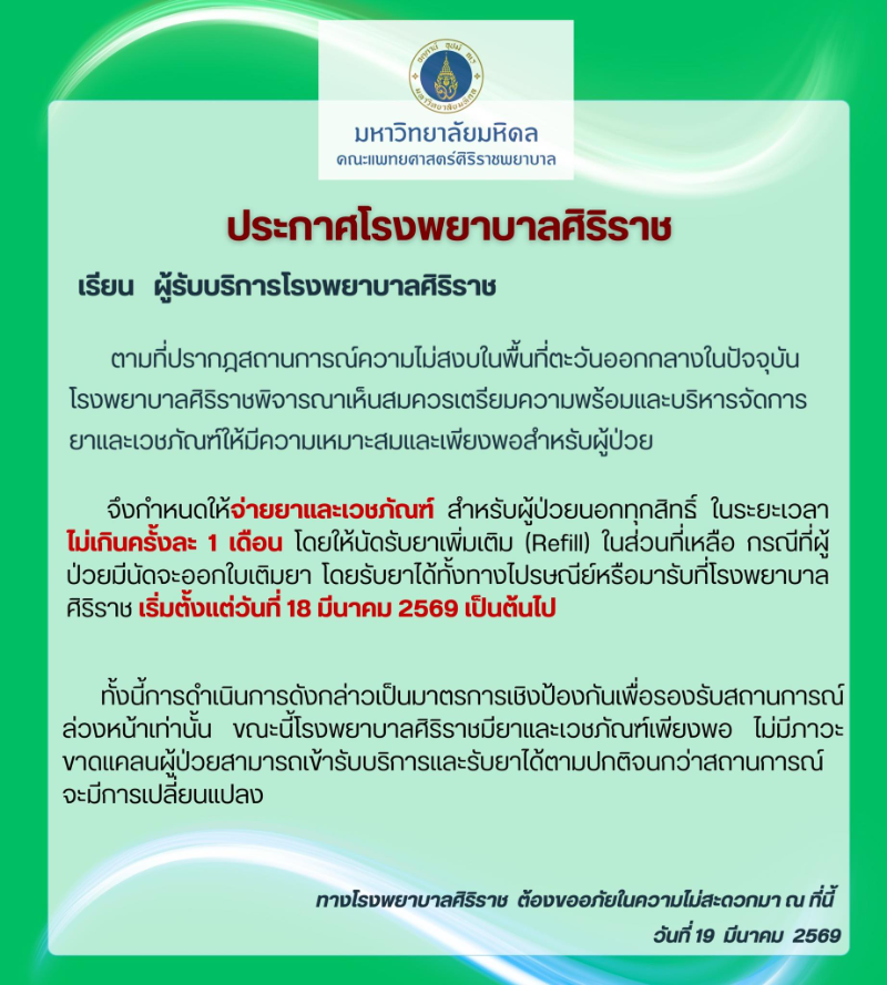 ประกาศจากโรงพยาบาลศิริราช ปรับการจ่ายยาและเวชภัณฑ์ รามาธิบดี ศิริราช และหลายรพ. ปรับการให้บริการ เหตุกังวลกรณีตอ.กลาง