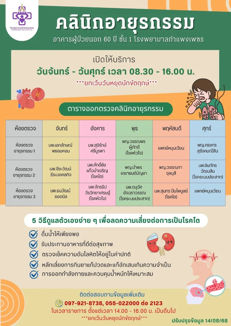 คลินิกอายุรกรรม เปิดบริการ จันทร์-ศุกร์ 8.30-16.00 น. รพ.กำแพงเพชร : ตารางออกตรวจคลินิกผู้ป่วยนอก ในเวลาราชการ