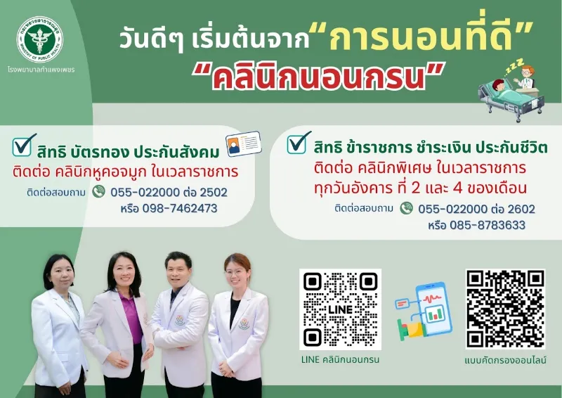 คลินิกนอนกรน โรงพยาบาลกำแพงเพชร รพ.กำแพงเพชร : ตารางออกตรวจคลินิกผู้ป่วยนอก ในเวลาราชการ