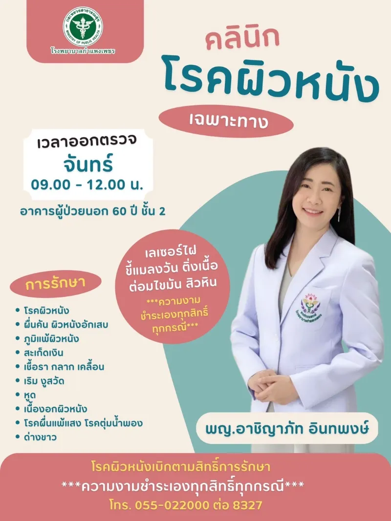 คลินิกโรคผิวหนัง เฉพาะทาง เปิดบริการ จันทร์ 9.00-12.00 น. รพ.กำแพงเพชร : ตารางออกตรวจคลินิกผู้ป่วยนอก ในเวลาราชการ