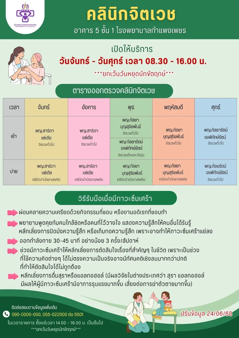 คลินิกจิตเวช เปิดบริการ จันทร์-ศุกร์ 8.30-16.00 น. รพ.กำแพงเพชร : ตารางออกตรวจคลินิกผู้ป่วยนอก ในเวลาราชการ