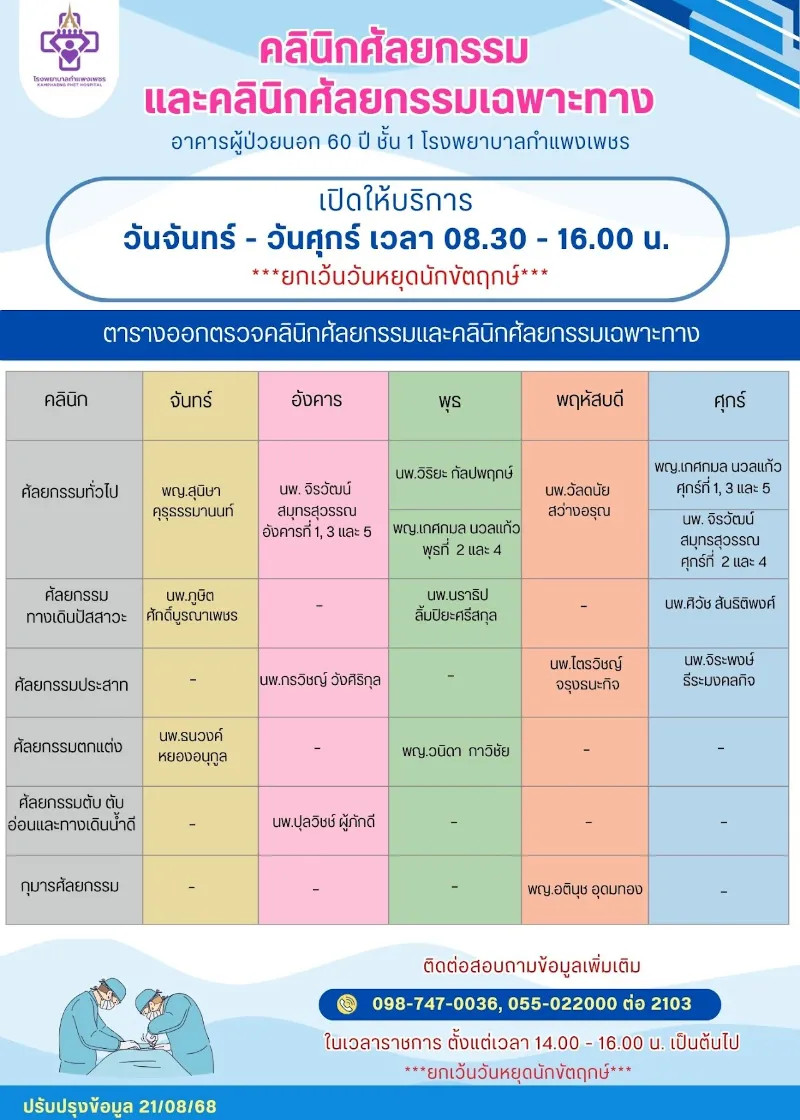 คลินิกศัลยกรรมและศัลยกรรมเฉพาะทาง เปิดบริการ จันทร์-ศุกร์ 8.30-16.00 น. รพ.กำแพงเพชร : ตารางออกตรวจคลินิกผู้ป่วยนอก ในเวลาราชการ