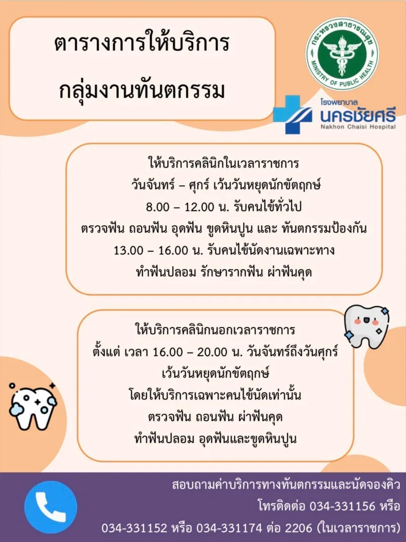 กลุ่มงานทันตกรรม โรงพยาบาลนครชัยศรี : ตารางให้บริการกลุ่มงานปฐมภูมิองค์รวม
