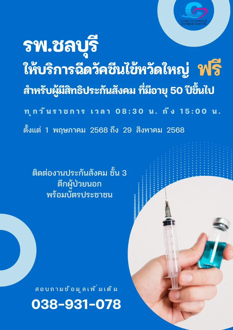 บริการฉีดวัคซีนป้องกันไข้หวัดใหญ่ ประจำปี 2568 สำหรับผู้มีสิทธิประกันสังคม ที่มีอายุ 50 ปี สิทธิประกันสังคม รพ.ชลบุรี ที่ผู้ประกันตนอย่าปล่อยผ่าน