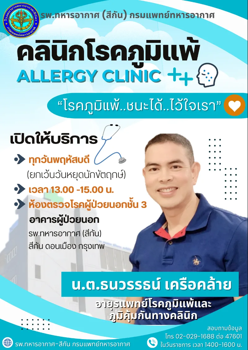 คลินิกโรคภูมิแพ้ เปิดให้บริการ วันพฤหัสบดี 13.00-15.00 น. รพ.ทศมินทราธิราช : คลินิกบริการและสิทธิการรักษาสำหรับประชาชน