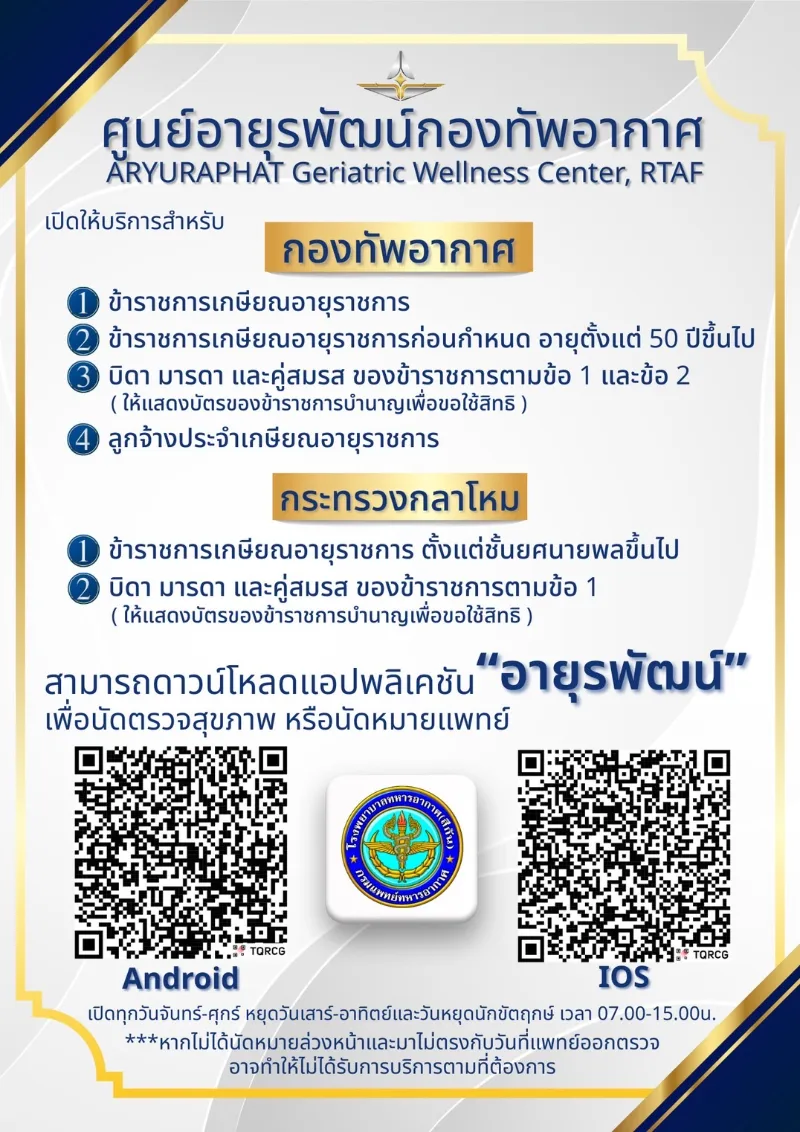 ศูนย์อายุรพัฒน์ กองทัพอากาศ เปิดให้บริการแล้ว จองคิวนัดแพทย์ผ่านแอป รพ.ทศมินทราธิราช : คลินิกบริการและสิทธิการรักษาสำหรับประชาชน