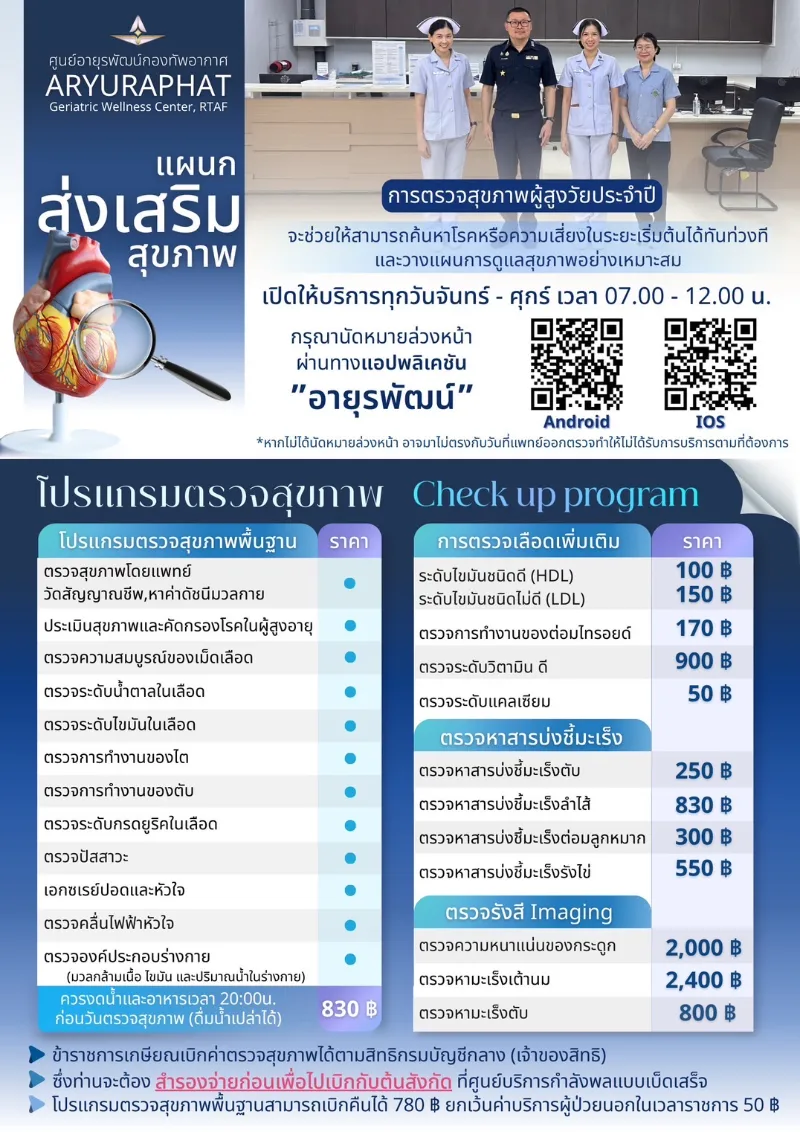 แผนกส่งเสริมสุขภาพ ศูนย์อายุรพัฒน์กองทัพอากาศ วันจันทร์ - ศุกร์ เวลา 07.00 - 12.00 น. รพ.ทศมินทราธิราช : คลินิกบริการและสิทธิการรักษาสำหรับประชาชน