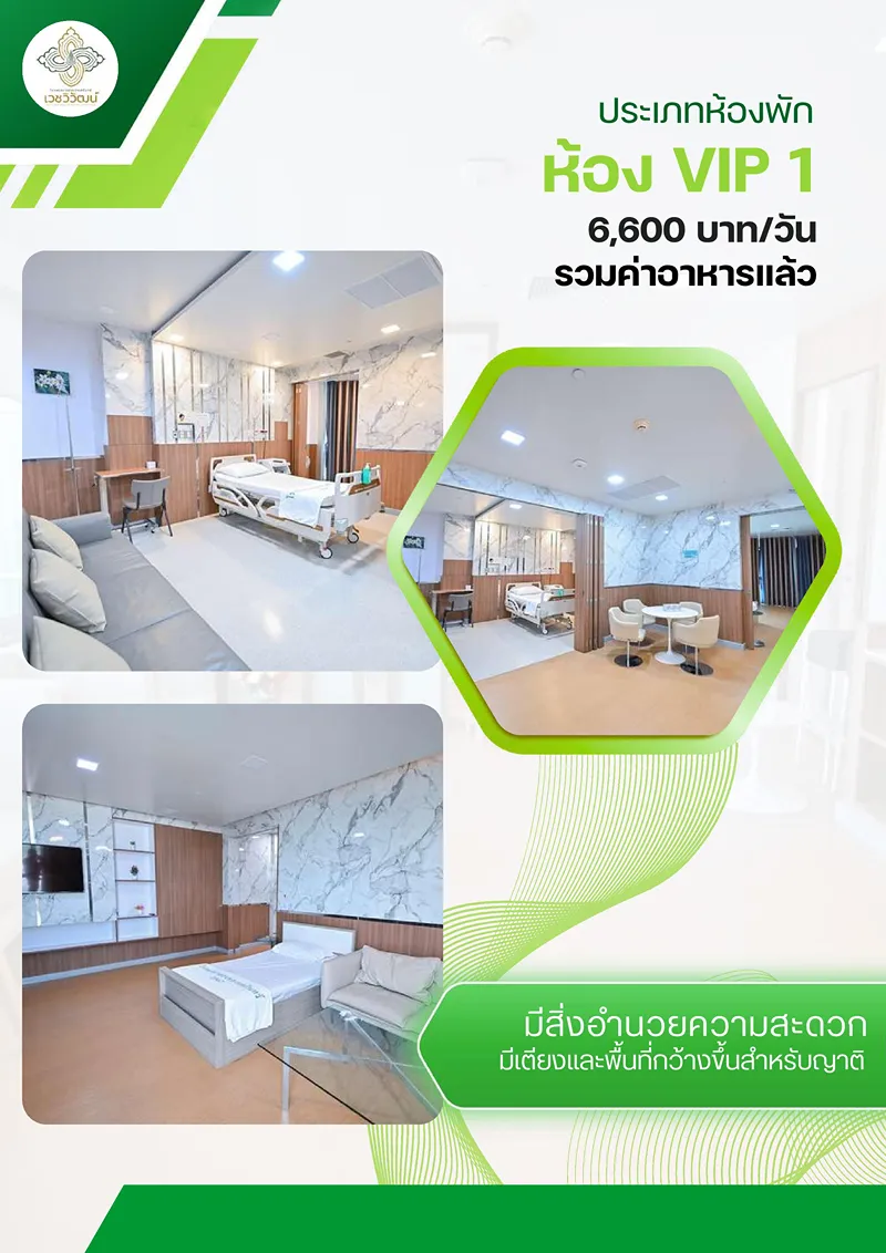  ห้องพักพิเศษ รัตนชีวรักษ์ รพ.สงขลานครินทร์ เวชวิวัฒน์