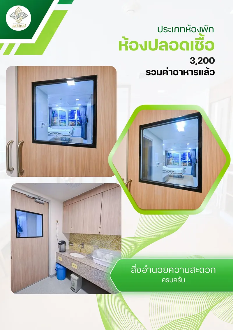  ห้องพักพิเศษ รัตนชีวรักษ์ รพ.สงขลานครินทร์ เวชวิวัฒน์