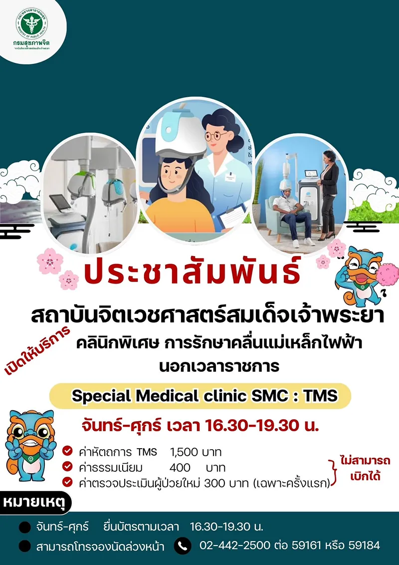 สถาบันจิตเวชศาสตร์สมเด็จเจ้าพระยา เปิดให้บริการ คลินิกพิเศษ การรักษาคลื่นแม่เหล็กไฟฟ้า นอกเวลาราชการ สถาบันฯจิตเวชศาสตร์สมเด็จเจ้าพระยา : คลินิกพิเศษนอกเวลาราชการ