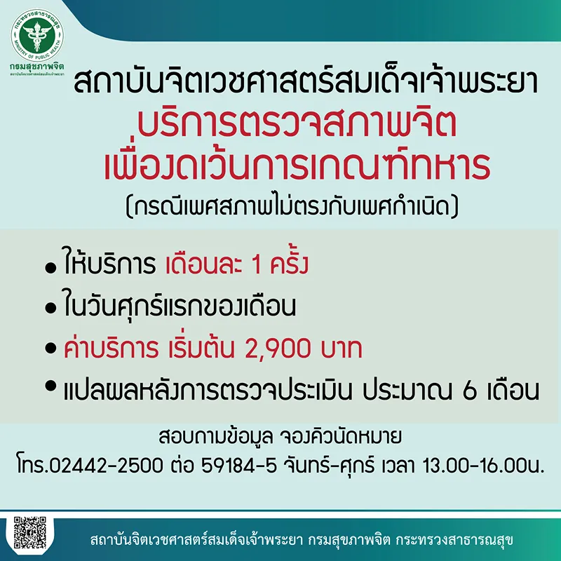 บริการตรวจสภาพจิต เพื่องดเว้นการเกณฑ์ทหาร (กรณีเพศสภาพไม่ตรงกับเพศกําเนิด) สถาบันฯจิตเวชศาสตร์สมเด็จเจ้าพระยา : แนะนำบริการผู้ป่วยนอก OPD