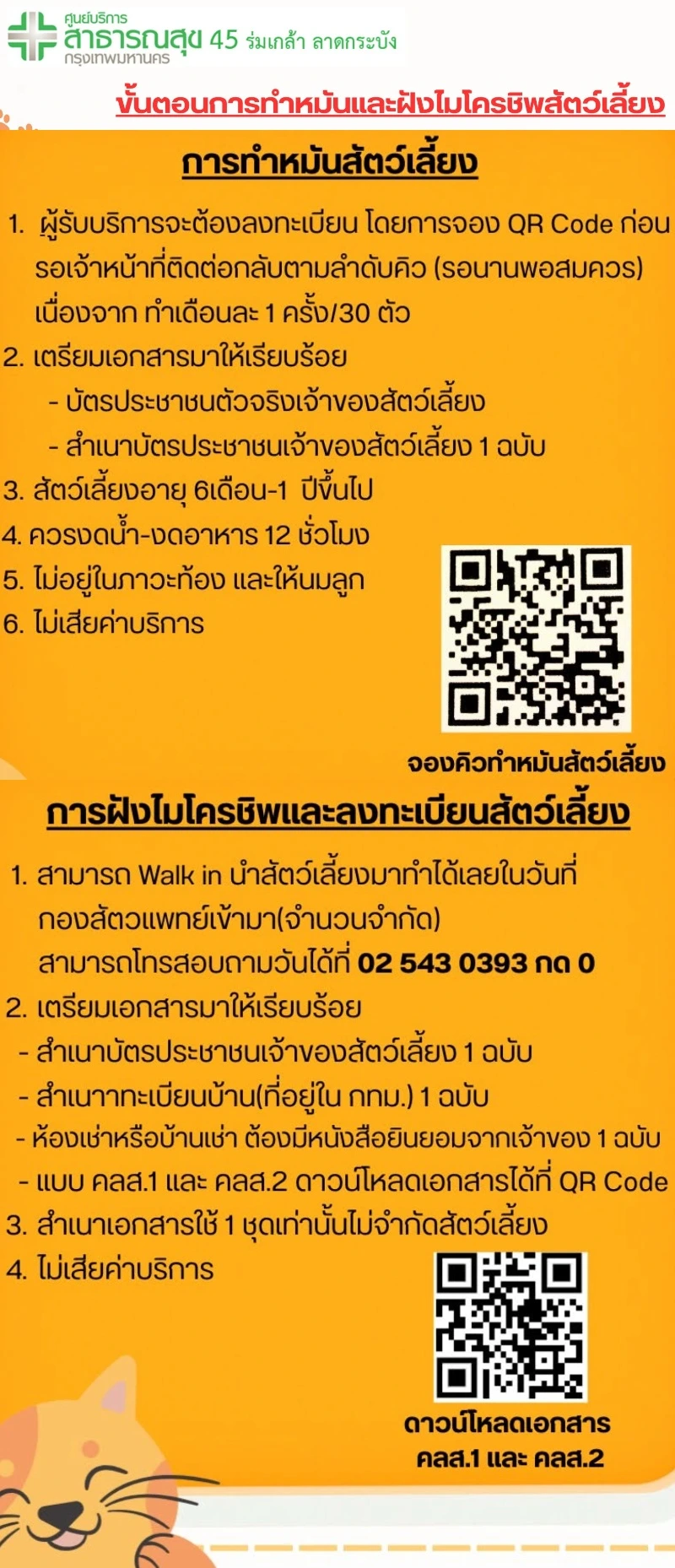 ศูนย์ฯ 45 ร่มเกล้า ลาดกระบัง ให้บริการการทำหมันและการฝังไมโครชิพ ศูนย์บริการสาธารณสุข ใน กทม. ที่ให้บริการ จดทะเบียนสัตว์เลี้ยง-ฉีดวัคซีน