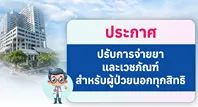 โรงพยาบาลเจริญกรุงประชารักษ์ ประกาศปรับการจ่ายยาและเวชภัณฑ์สำหรับผู้ป่วยนอกทุกสิทธิ รามาธิบดี ศิริราช และหลายรพ. ปรับการให้บริการ เหตุกังวลกรณีตอ.กลาง