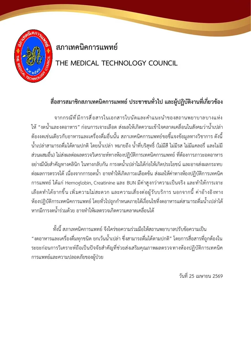  เจาะเลือดตรวจ ดื่มน้ำเปล่าได้ปกติ ไม่ต้องงด - สภาเทคนิคการแพทย์