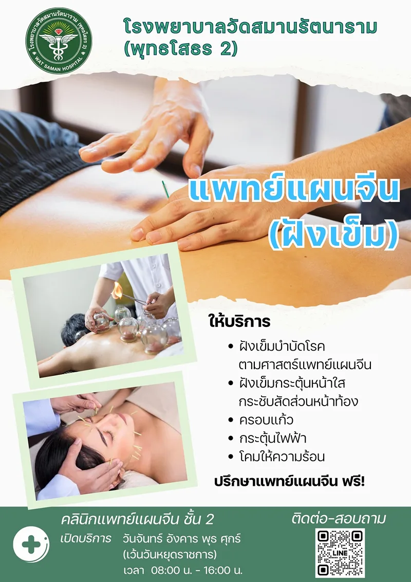 แพทย์แผนจีน รพ.วัดสมานรัตนาราม (พุทธโสธร 2) : ตารางให้บริการแพทย์ จันทร์-ศุกร์ และเสาร์