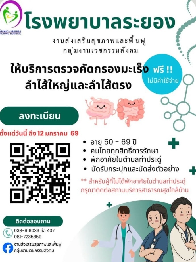 12 มกราคม 2569 ฟรี บริการตรวจคัดกรองมะเร็งลำไส้ใหญ่และลำไส้ตรง บริการสุขภาพดีๆ จากรพ.ระยอง (ทั้งฟรีและไม่ฟรี)