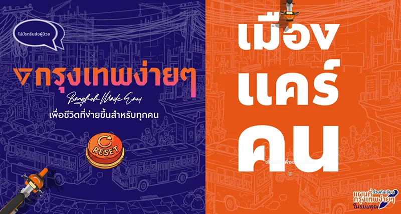 เบอร์ 10 ชัยวัฒน์ สถาวรวิจิตร ผู้สมัครผู้ว่าฯกทม. พรรคประชาชน - นโยบาย 4 ง่าย เพื่อชีวิตที่ง่ายขึ้น สำหรับทุกคน ส่องนโยบายของผู้สมัครผู้ว่ากทม.ปี 2569