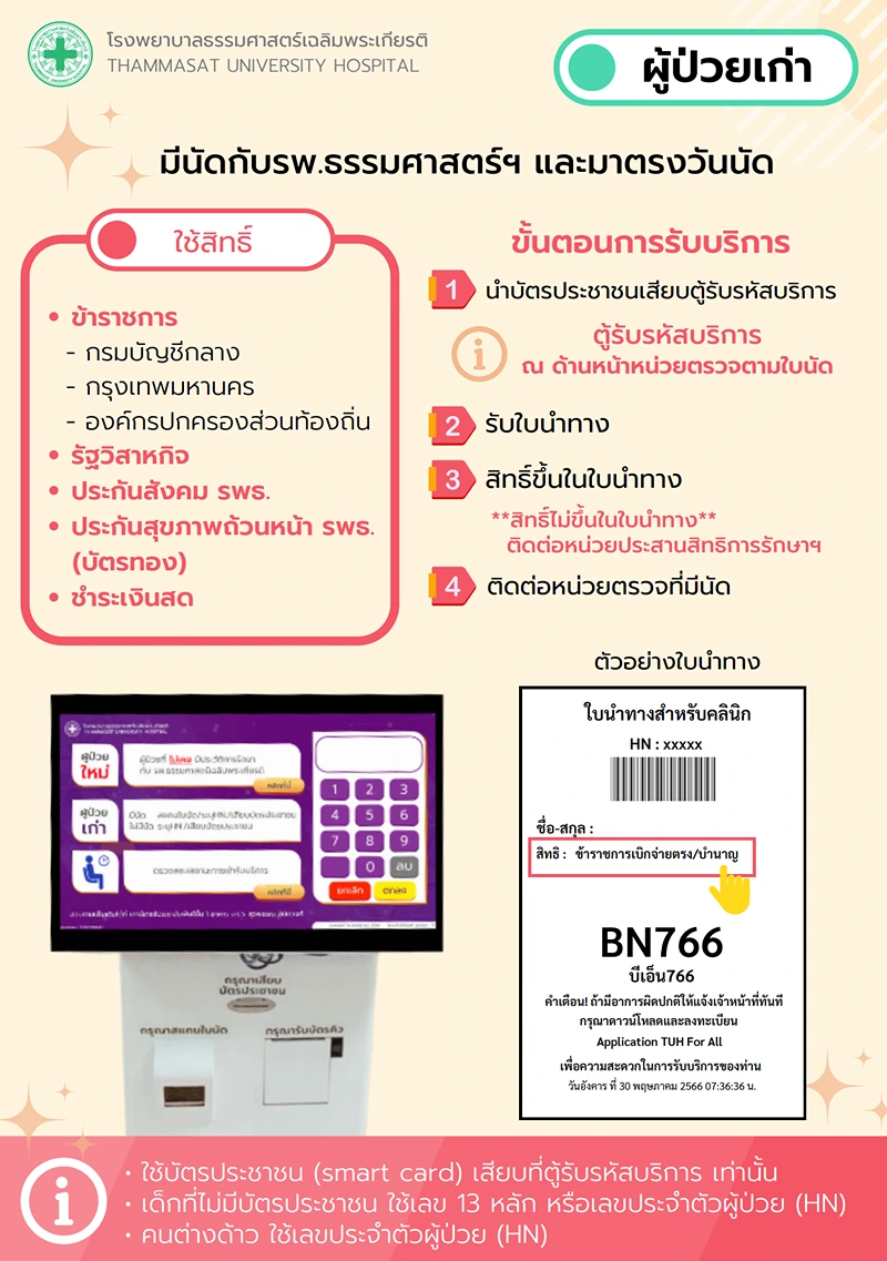 ผู้ป่วยเก่า มีนัด และมาตรงวันนัด  ใช้สิทธิ์ - ข้าราชการ - รัฐวิสาหกิจ - ประกันสังคม รพธ. - ประกันสุขภาพถ้วนหน้า (บัตรทอง) รพธ. - ชำระเงินสด รพ.ธรรมศาสตร์ฯ : งานประกันสังคมและคลินิกเครือข่าย