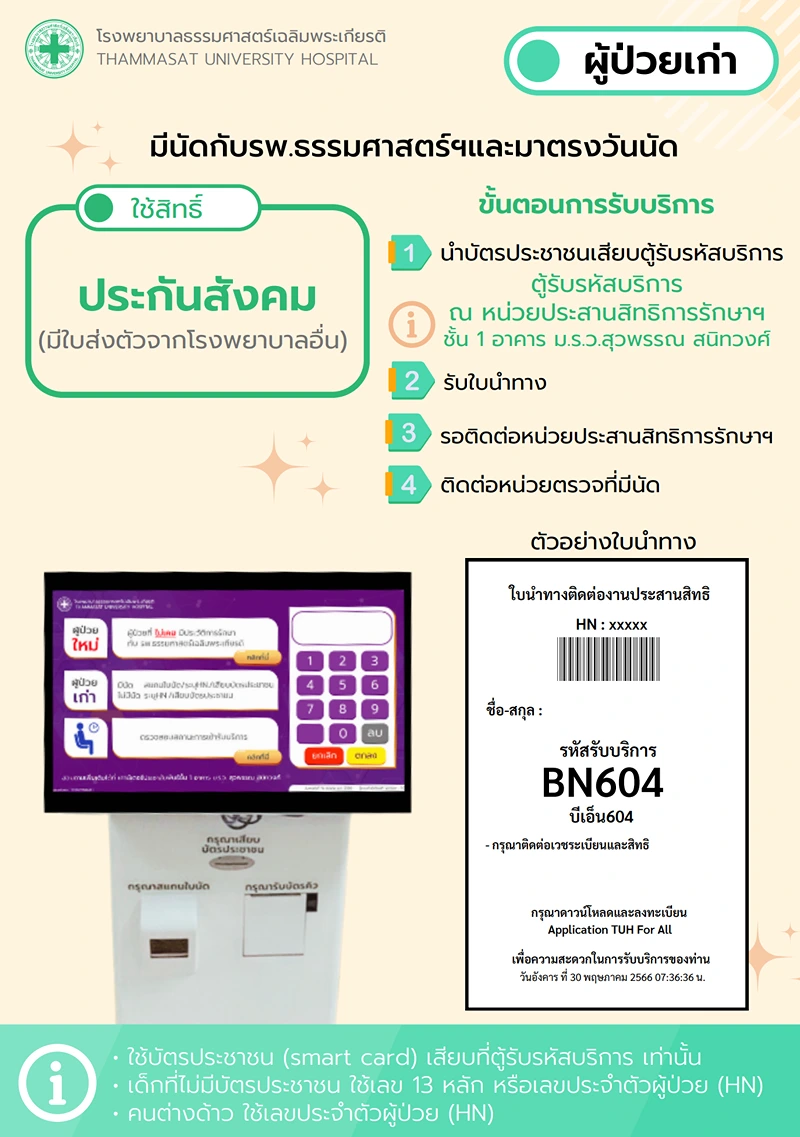 ผู้ป่วยเก่า มีนัด และมาตรงวันนัด  ใช้สิทธิ์ - ประกันสังคม (มีใบส่งตัวจากโรงพยาบาลอื่น) รพ.ธรรมศาสตร์ฯ : งานประกันสังคมและคลินิกเครือข่าย