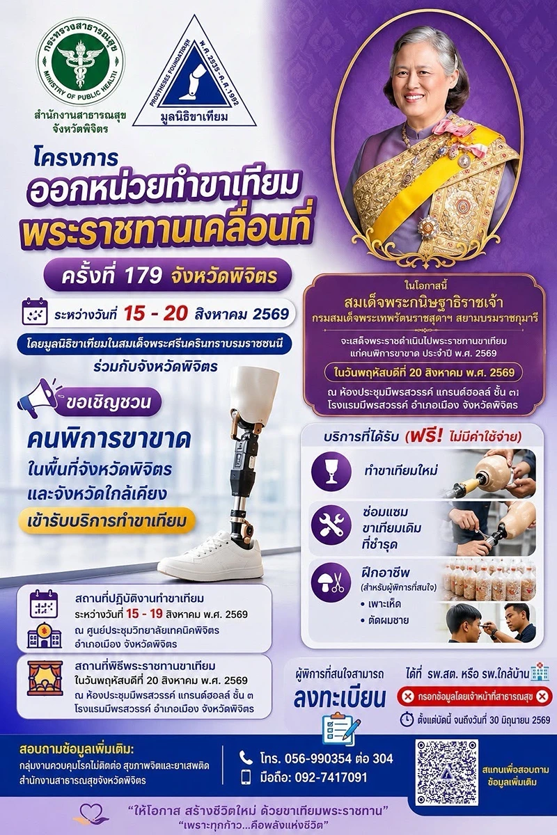 15-20 สิงหาคม 2569 มูลนิธิขาเทียม ออกหน่วยทำขาเทียม จังหวัดพิจิตร ข่าวสารบริการสุขภาพในจังหวัดพิจิตร