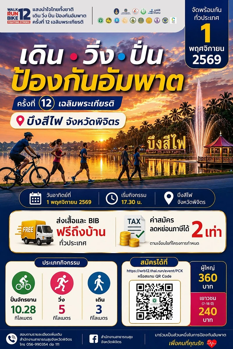 1 พย 69 : กิจกรรม เดิน • วิ่ง • ปั่น ป้องกันอัมพาต ครั้งที่ 12 เฉลิมพระเกียรติ  จังหวัดพิจิตร ข่าวสารบริการสุขภาพในจังหวัดพิจิตร