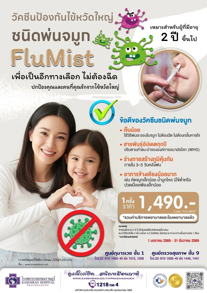 โรงพยาบาลเกษมราษฎร์ ประชาชื่น ให้บริการวัคซีนป้องกันไข้หวัดใหญ่ ชนิดพ่นจมูก FluMist ค่าบริการ วัคซีนไข้หวัดใหญ่ แบบพ่นจมูก รพ.เอกชน (2569)