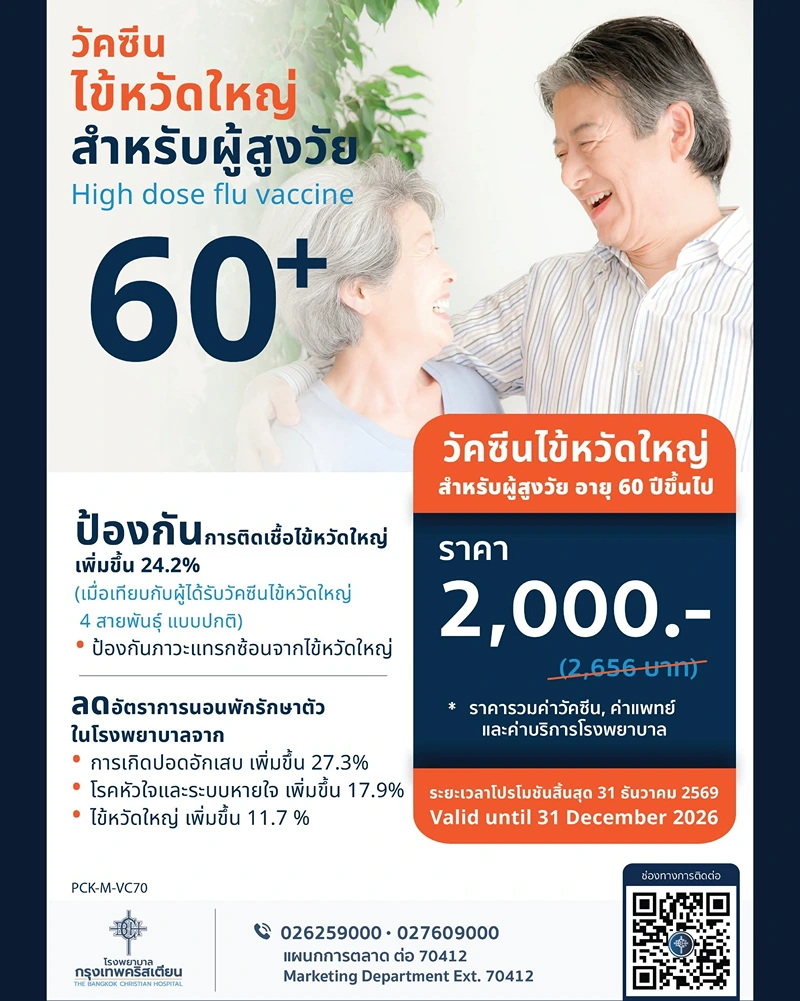 โรงพยาบาลกรุงเทพคริสเตียน วัคซีนไข้หวัดใหญ่ สำหรับผู้สูงวัย อายุ 60 ปีขึ้นไป ค่าบริการ วัคซีนไข้หวัดใหญ่ผู้สูงวัย 65 ปีขึ้นไป รพ.เอกชน (อัพเดต 2569)