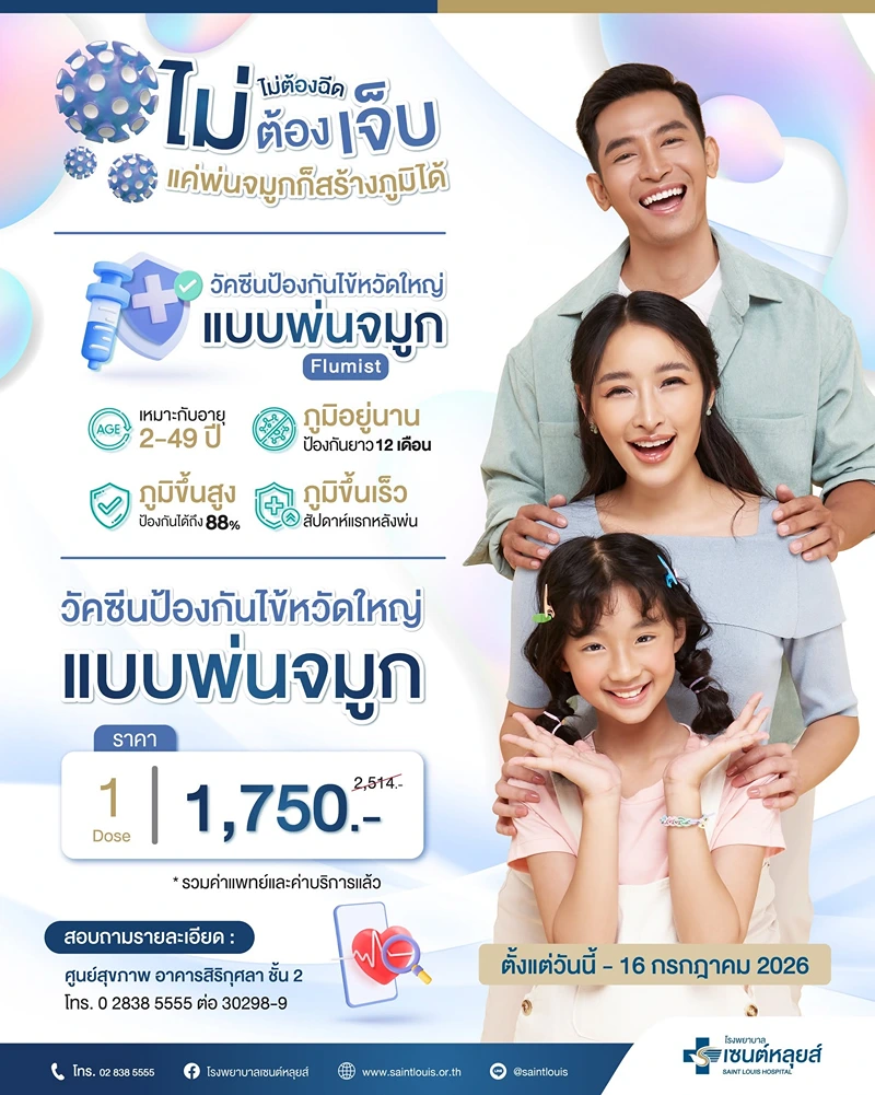 โรงพยาบาลเซนต์หลุยส์ วัคซีนไข้หวัดใหญ่แบบพ่นจมูก (FluMist) ค่าบริการ วัคซีนไข้หวัดใหญ่ แบบพ่นจมูก รพ.เอกชน (2569)