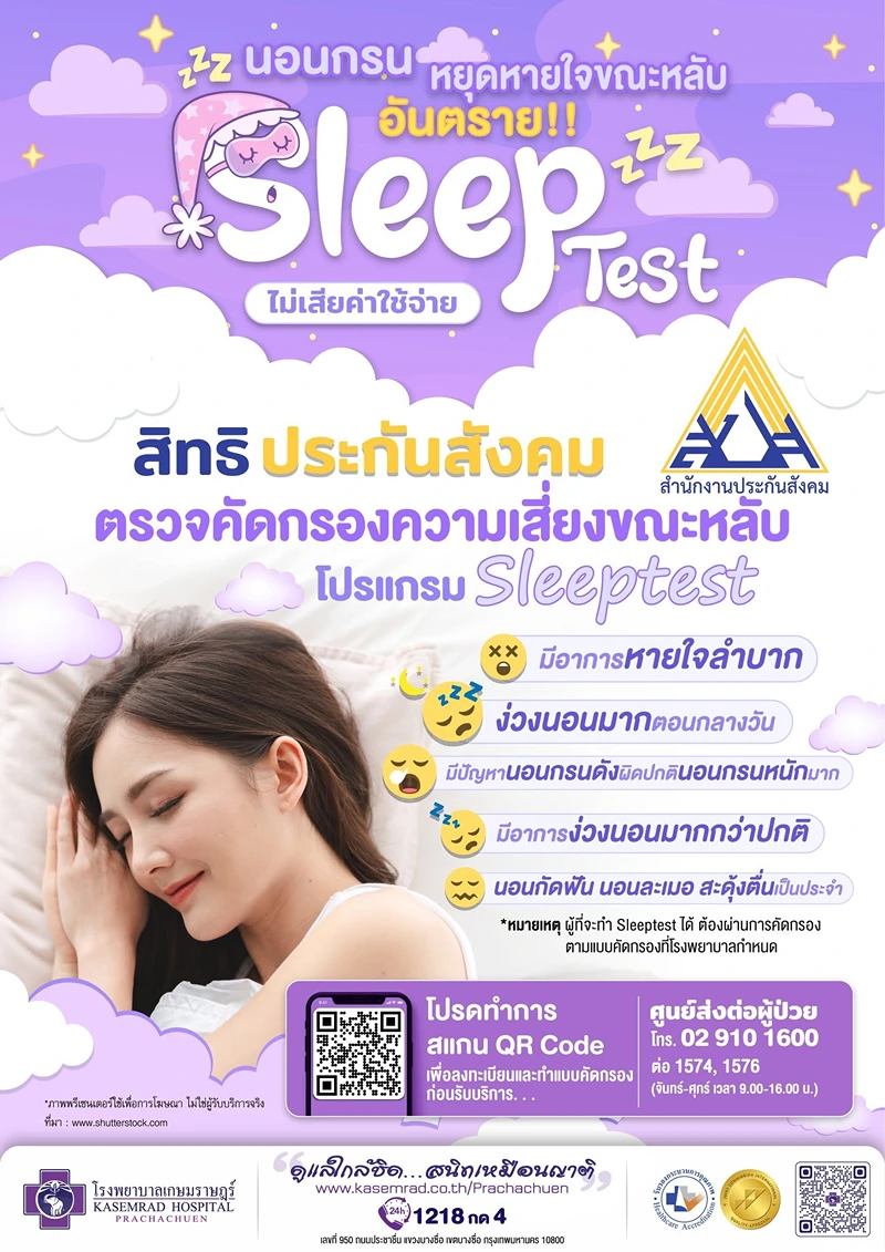 เกษมราษฎร์ประชาชื่น ตรวจคัดกรอง ความเสี่ยงขณะหลับ Sleep test โรงพยาบาล ไหนให้บริการตรวจความเสี่ยงขณะหลับ Sleep test ประกันสังคมบ้าง