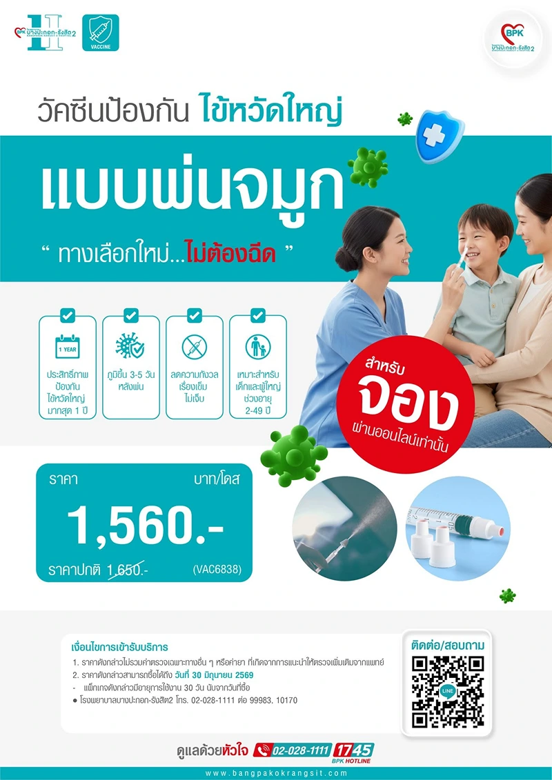 โรงพยาบาลบางปะกอก-รังสิต2 ให้บริการวัคซีนไข้หวัดใหญ่ แบบพ่นจมูก ค่าบริการ วัคซีนไข้หวัดใหญ่ แบบพ่นจมูก รพ.เอกชน (2569)
