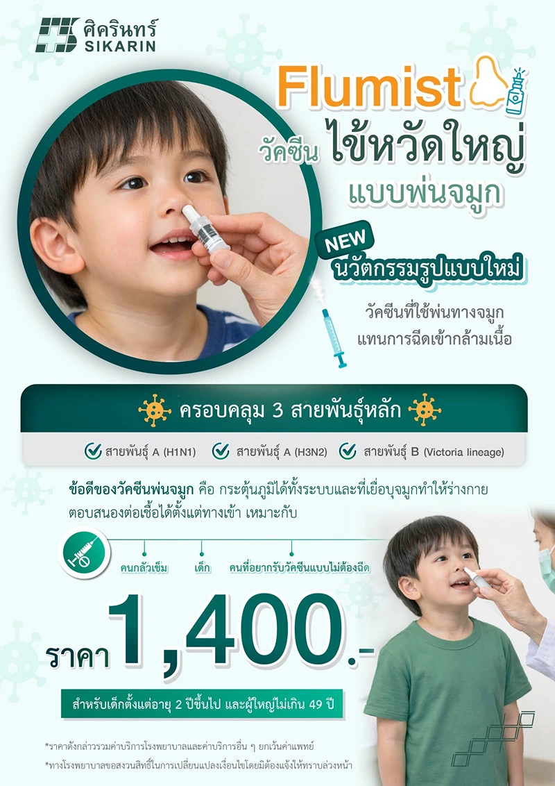 โรงพยาบาลศิครินทร์กรุงเทพ FluMist วัคซีนไข้หวัดใหญ่ชนิดพ่นจมูก ค่าบริการ วัคซีนไข้หวัดใหญ่ แบบพ่นจมูก รพ.เอกชน (2569)
