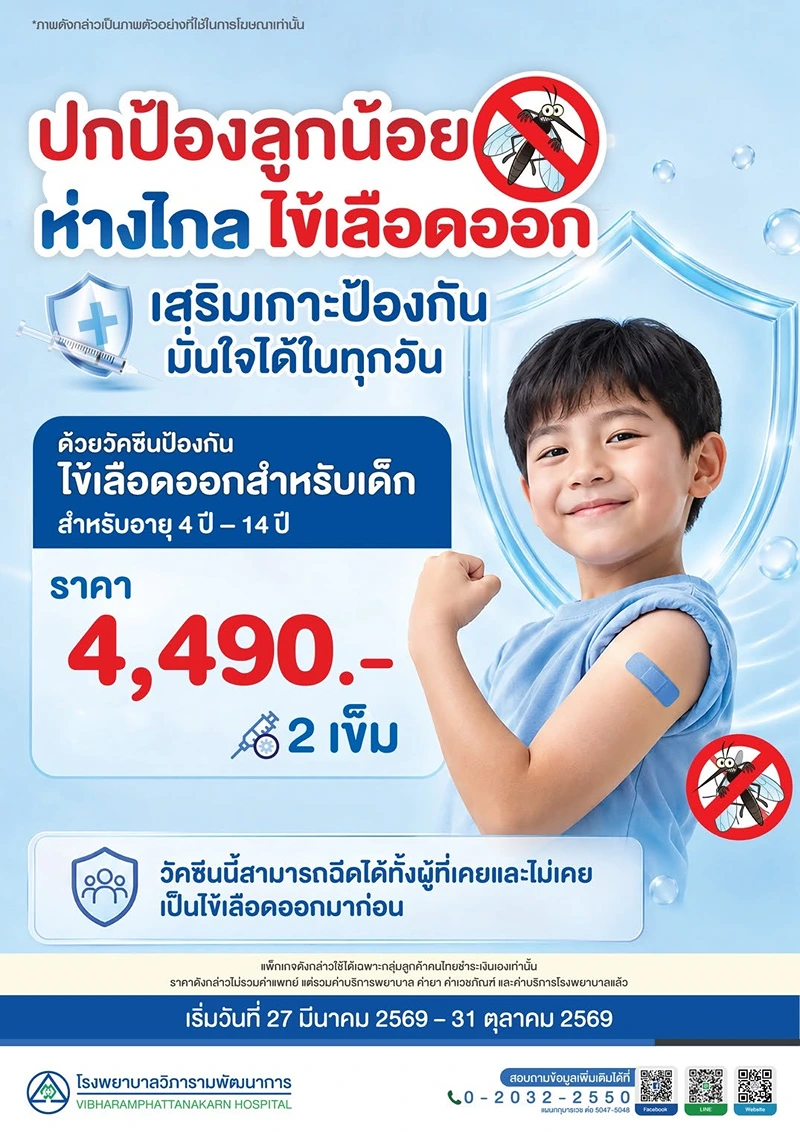 โรงพยาบาลวิภาราม วัคซีนป้องกันไข้เลือดออกสำหรับเด็ก อายุ 4–14 ปี รวมวัคซีนป้องกันไข้เลือดออก (ค่าบริการ) รพ.เอกชน (อัพเดต 2569)