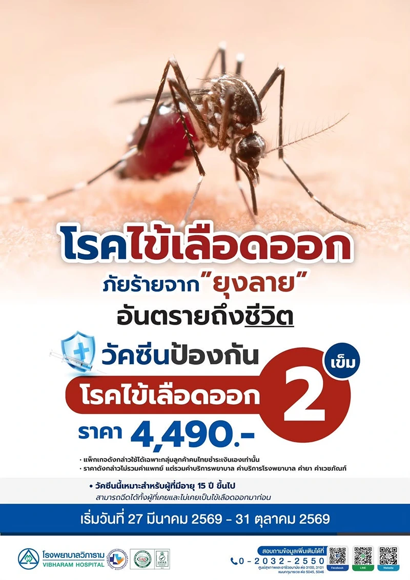 โรงพยาบาลวิภาราม วัคซีนป้องกันโรคไข้เลือดออก อายุ 15 ปีขึ้นไป รวมวัคซีนป้องกันไข้เลือดออก (ค่าบริการ) รพ.เอกชน (อัพเดต 2569)