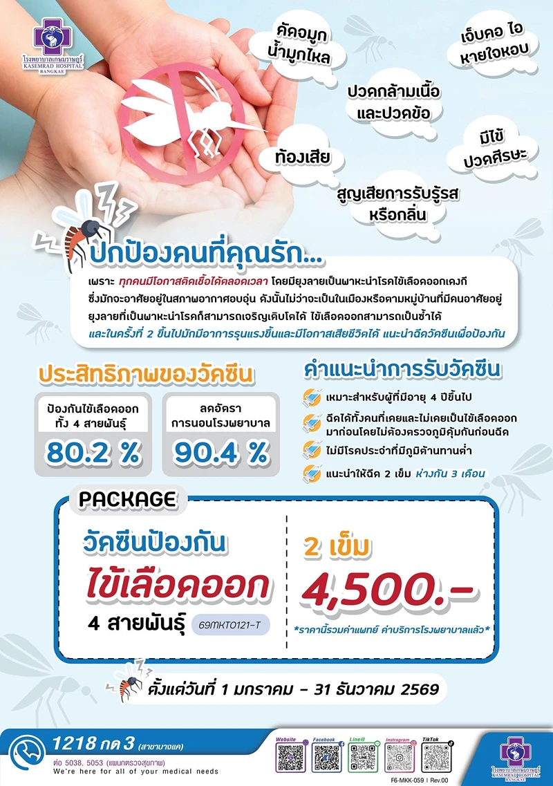 โรงพยาบาลเกษมราษฎร์ บางแค แพ็กเกจวัคซีนป้องกันไข้เลือดออก 2 เข็ม รวมวัคซีนป้องกันไข้เลือดออก (ค่าบริการ) รพ.เอกชน (อัพเดต 2569)