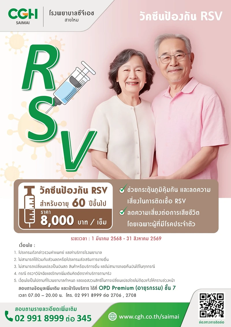 โรงพยาบาลซีจีเอช สายไหม วัคซีนป้องกัน RSV สำหรับอายุ 60 ปีขึ้นไป ค่าบริการ วัคซีน​RSV สำหรับเด็กและผู้สูงอายุ รพ.เอกชน (ปี2569)