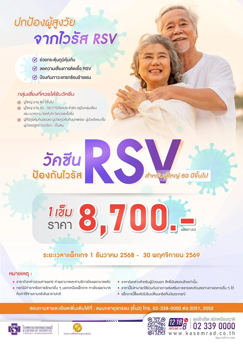 โรงพยาบาลเกษมราษฎร์ รามคําแหง วัคซีนป้องกันไวรัส RSV ผู้ใหญ่ 60 ปีขึ้นไป ค่าบริการ วัคซีน​RSV สำหรับเด็กและผู้สูงอายุ รพ.เอกชน (ปี2569)