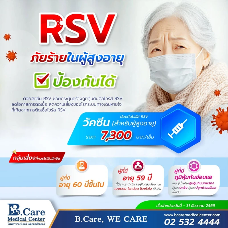 โรงพยาบาล บี.แคร์ เมดิคอลเซ็นเตอร์ วัคซีนป้องกันไวรัส RSV สำหรับผู้สูงอายุ ค่าบริการ วัคซีน​RSV สำหรับเด็กและผู้สูงอายุ รพ.เอกชน (ปี2569)