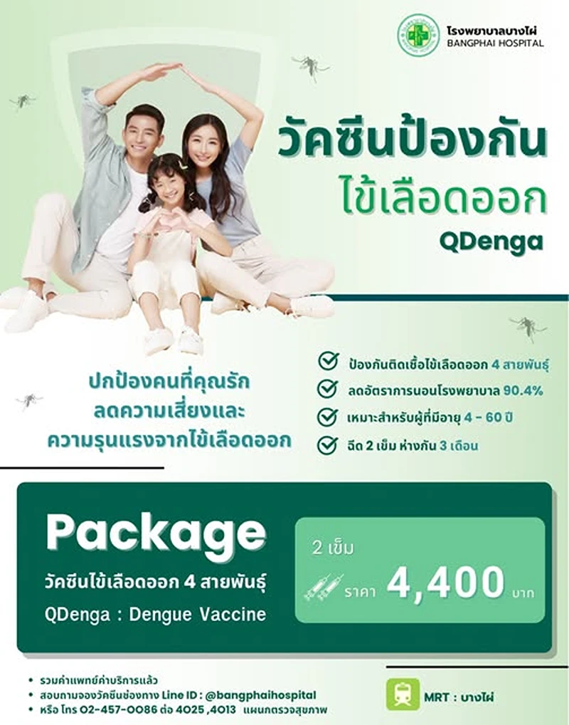โรงพยาบาลบางไผ่ วัคซีนป้องกันไข้เลือดออก 2 เข็ม รวมวัคซีนป้องกันไข้เลือดออก (ค่าบริการ) รพ.เอกชน (อัพเดต 2569)