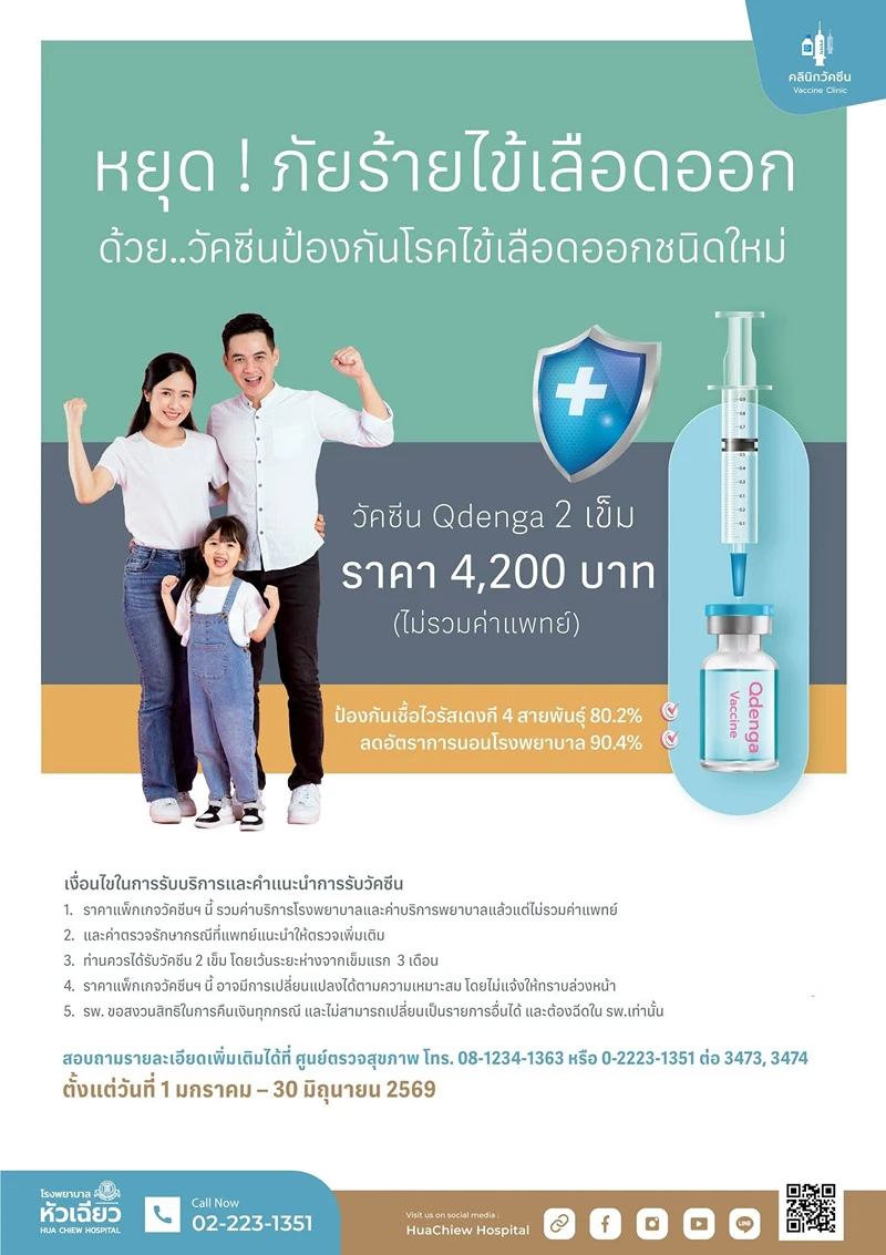 โรงพยาบาลหัวเฉียว วัคซีนป้องกันไข้เลือดออกชนิดใหม่ รวมวัคซีนป้องกันไข้เลือดออก (ค่าบริการ) รพ.เอกชน (อัพเดต 2569)