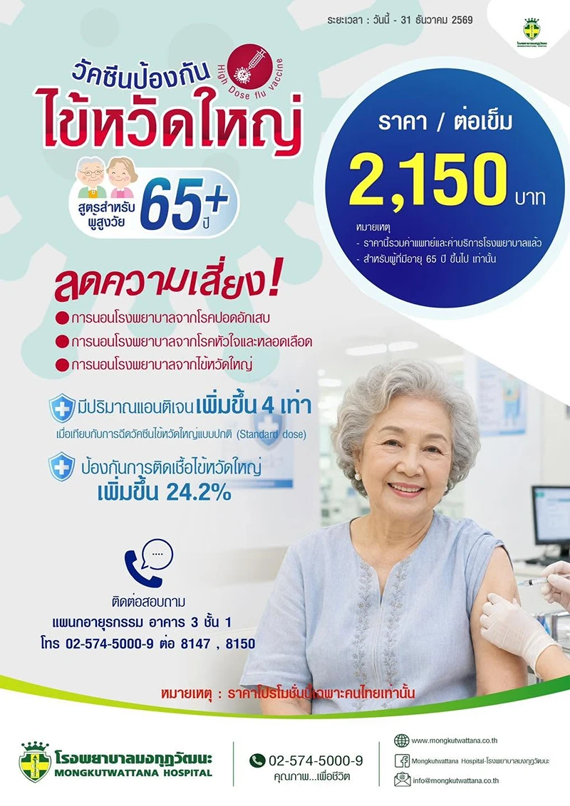 โรงพยาบาลมงกุฎวัฒนะ ฉีดวัคซีนไข้หวัดใหญ่ผู้สูงวัยอายุ 65 ปี ขึ้นไป ค่าบริการ วัคซีนไข้หวัดใหญ่ผู้สูงวัย 65 ปีขึ้นไป รพ.เอกชน (อัพเดต 2569)