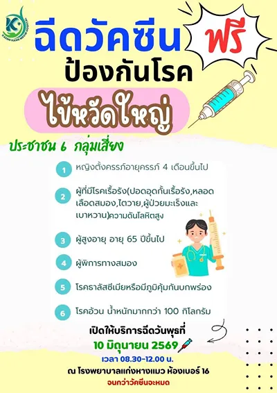 10 มิย 69 รพ.แก่งหางแมว ฉีดวัคซีนป้องกันโรคไข้หวัดใหญ่ กลุ่มเสี่ยง ฟรี ข่าวสารบริการสุขภาพในจังหวัดจันทบุรี
