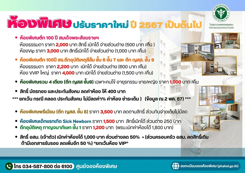 บริการห้องพักพิเศษระดับ PREMIUM รพ.พหลพลพยุหเสนา : PREMIUM CLINIC คลินิกพิเศษในเวลาราชการ